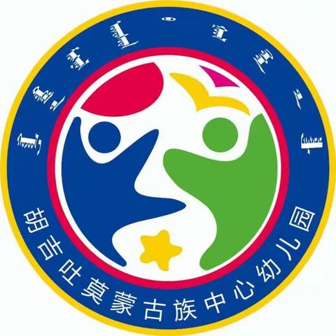 胡吉吐莫蒙古族中心幼儿园     家园共育   携手抗疫     大一班