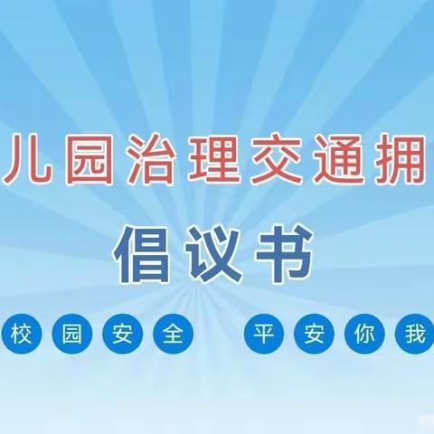 达拉特旗育苗幼儿园治理交通拥堵致家长一封信