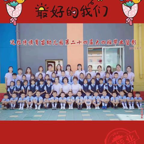 达拉特旗育苗幼儿园大四班毕业了☘️☘️不说再见•永远挂念