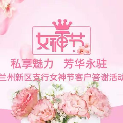 “私享魅力 芳华永驻”兰州新区支行女神节客户答谢活动