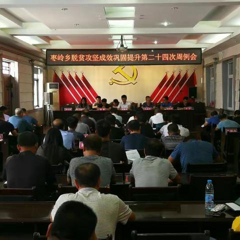 枣岭乡召开第二十四次脱贫攻坚周列会