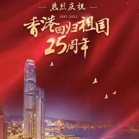 安顺分行团委热烈庆祝香港回归25周年！