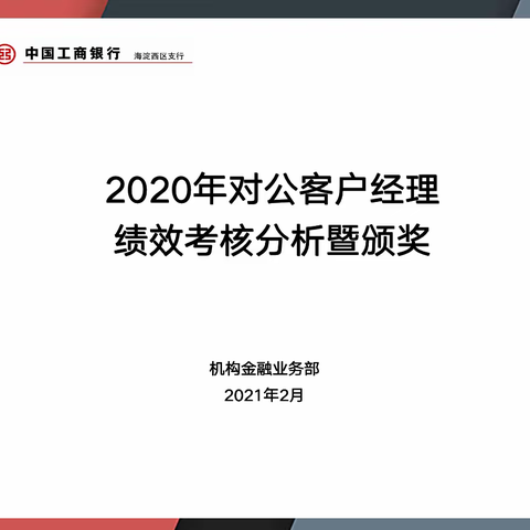 海淀西区支行对公客户经理2020年工作总结暨表彰大会