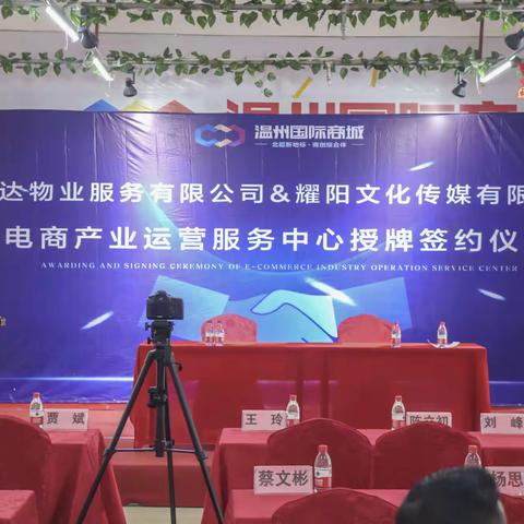 温州国际商城电商产业运营服务中心授牌签约仪式