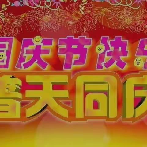 喜迎国庆🇨🇳，盛世华诞，聚家购物中心百货🎊🎊🎊嗨购全场，活动时间：2022年9月30日～10月7日。