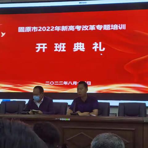 固原市2022年新高考改革专题培训—西吉县西吉中学会场