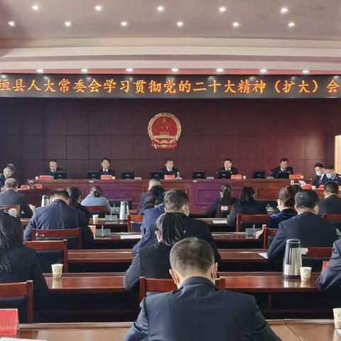 襄垣县人大常委会召开学习贯彻党的二十大精神（扩大）会议