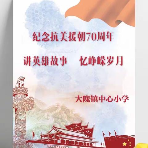 讲英雄故事 忆峥嵘岁月——大隗镇中心小学纪念抗美援朝70周年主题教育活动