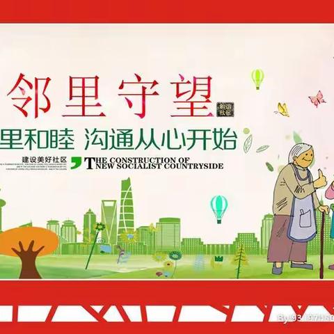 邻睦风亦暖，家和人自康——余下街道惠北社区妇联开展如何营造融洽的邻里关系专题讲座