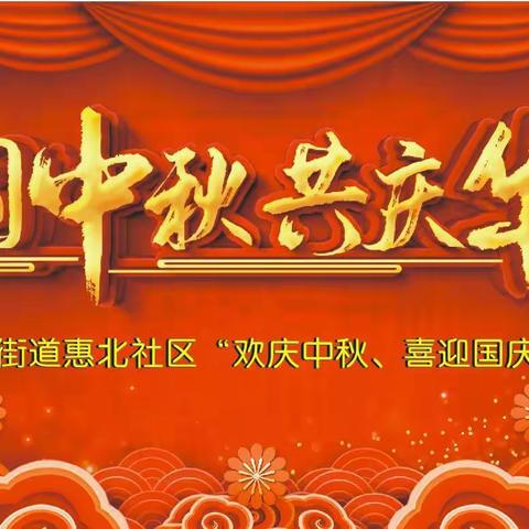 【月圆中秋  共庆华诞】余下街道惠北社区开展“欢庆中秋、喜迎国庆”文艺汇演活动