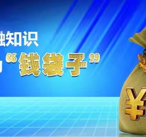 安阳相州农商银行2021年“普及金融知识，守住钱袋子”知识宣传