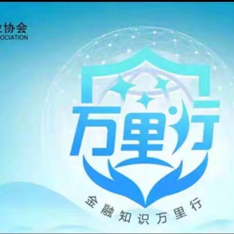 2022年普及金融知识万里行--共同维护金融消费公平