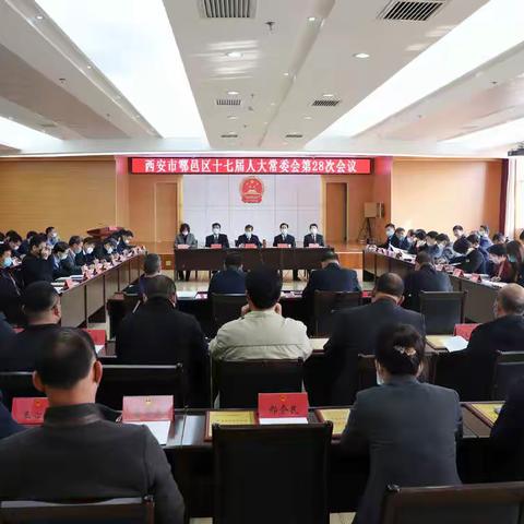 西安市鄠邑区十七届人大常委会第28次会议召开