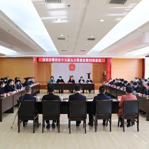 西安市鄠邑区十七届人大常委会第29次会议召开