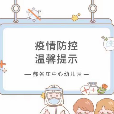 【防疫宣传】春季开学疫情防护温馨提示—郝各庄中心幼儿园