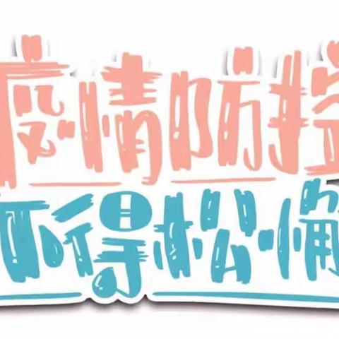 【防疫宣传】疫情不止，防疫不停-郝各庄中心幼儿园疫情防控宣传