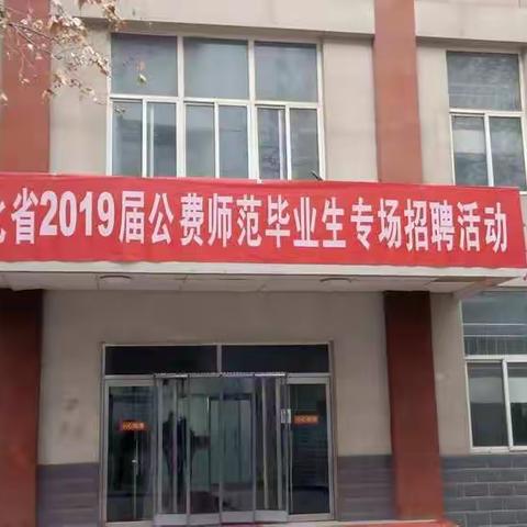 2019届公费师范毕业生专场招聘