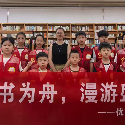 运城市优培成长中心辅导部开展《以书为舟 漫游盛夏》志愿服务活动