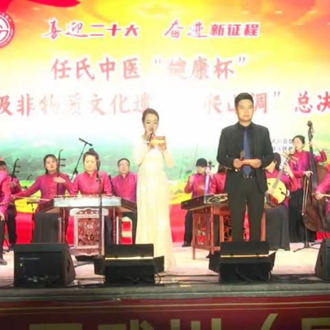 “喜迎二十大 奋进新征程”任氏中医“健康杯”国家级非物质文化遗产“爬山调”总决赛