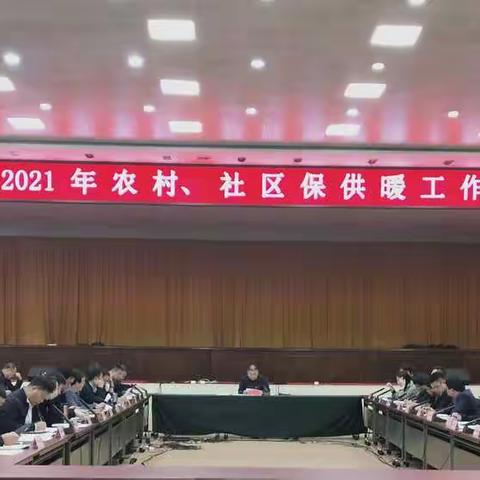 魏县2021年农村、社区保供暖工作会议