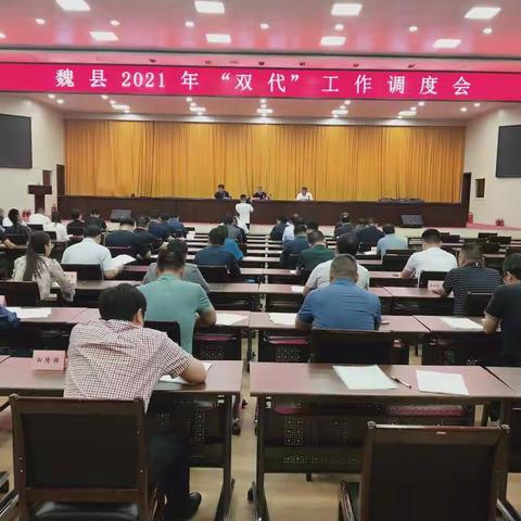 魏县政府组织召开2021年双代工作调度会