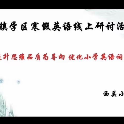 涞水镇学区寒假英语线上研讨交流活动——以提升思维品质为导向，优化小学英语词汇教学