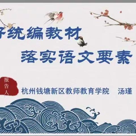 油田二中小学部语文教师暑期线上教材学习—————用好统编教材，落实语文要素