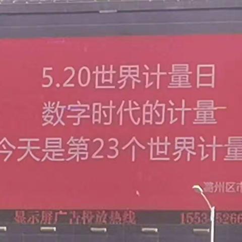 5.20“ 世界计量日”潞州区市场监督管理局在行动