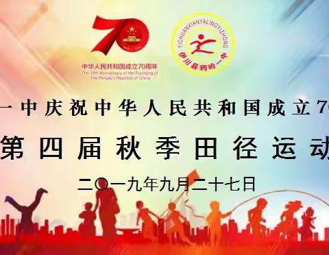 鸦岭一中庆祝新中国成立70周年——暨2019年第四届秋季运动会