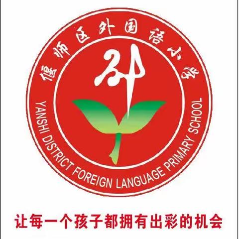 秋风有信，美好相约——偃师外国语小学2023秋季开学通知及温馨提示