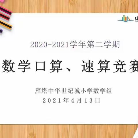 夯实基础     提升计算能力———记雁塔中华世纪城小学口算、速算比赛