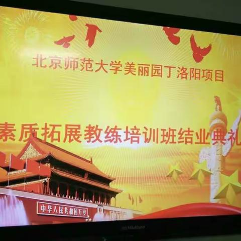         北京师范大学美丽园丁洛阳项目素质拓展教练培训班结业典礼