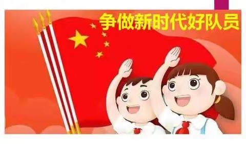 学习二十大，争做好队员——赵庄小学开展系列主题活动