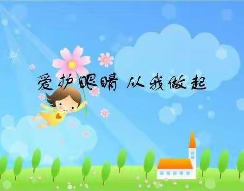 爱护心灵之窗～赵庄小学爱眼日活动