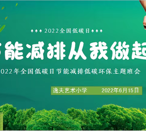 “绿色低碳 节能减排”——逸夫艺术小学全国低碳周主题活动