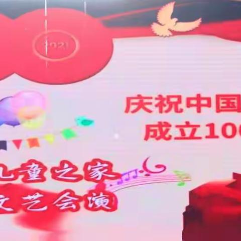 撷恩儿童之家庆六一“五彩缤纷童年乐、迎接建党100周年”文艺会演