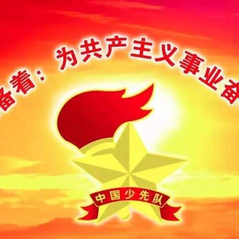 七家子学校二一中队“迎接少代会，争做好队员”主题中队活动