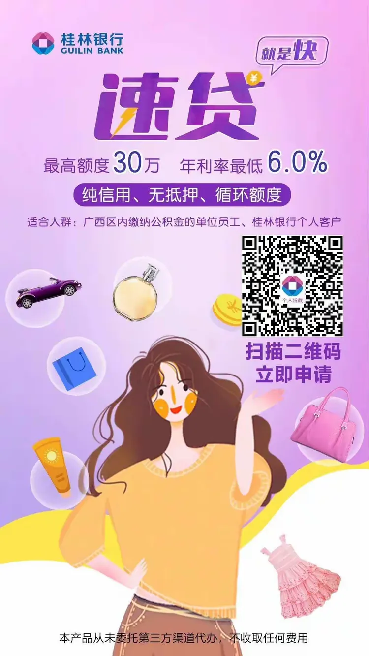 迎新年，庆元旦！ 桂林银行速贷来帮您忙！ 利率低至6%