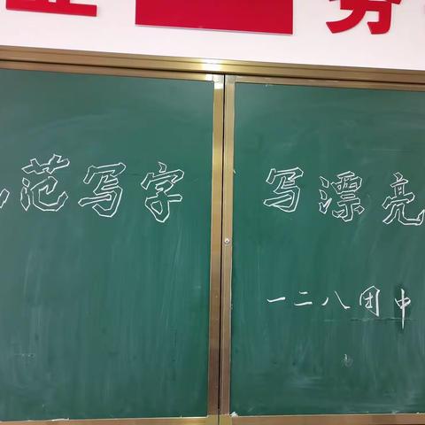 “规范写字，写漂亮字”     写字比赛                  ——128团中学