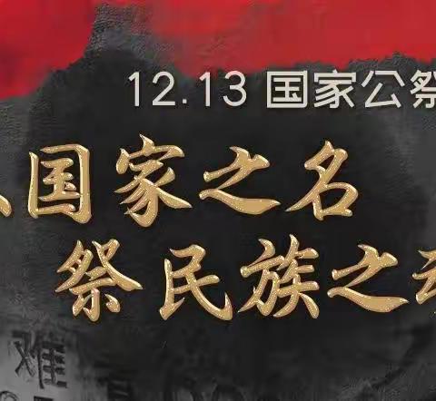 勿忘国耻 振兴中华，—— 纪念南京大屠杀死难者国家公祭日主题教育活动