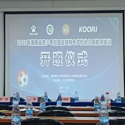 ⚽“足”够精彩——2021年湖南省青少年校园足球特色幼儿园教师培训（第一天记）