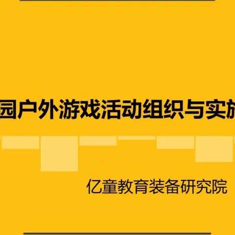 幼儿园户外游戏组织与实施策略