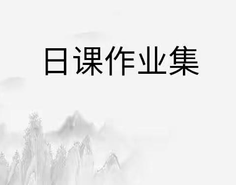 一勤天下无难事——杨正温11月日课作品集