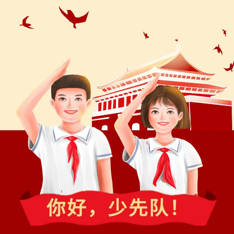 丛台区实验小学举行【喜迎二十大•争做好队员】入队仪式