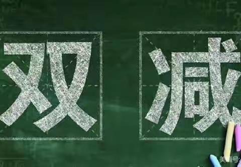 毛田崇山中学“双减”及“五项管理”告家长书