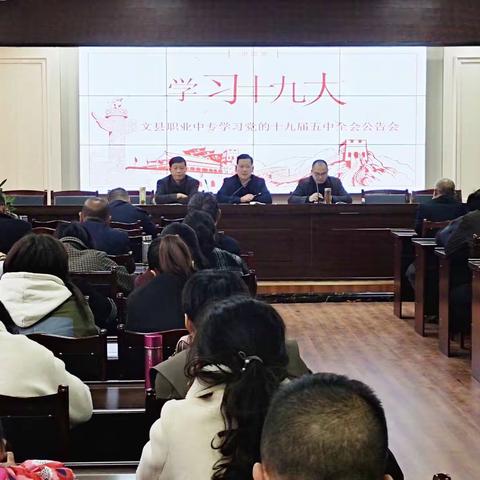 文县职业中等专业学校召开学习党的十九届五中全会全体教师会议