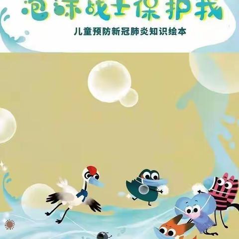 绘本故事分享——《泡沫战士保护我》