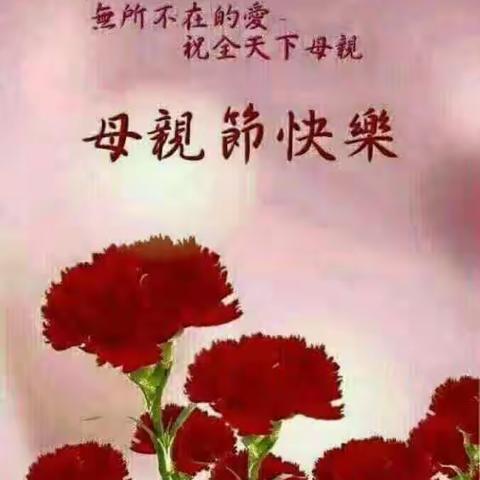 母亲节，谢恩节，谢尔慈，谢尔恩，谢尔予我之今生。——高庄苍龙峡小学三年级二班母亲节系列活动