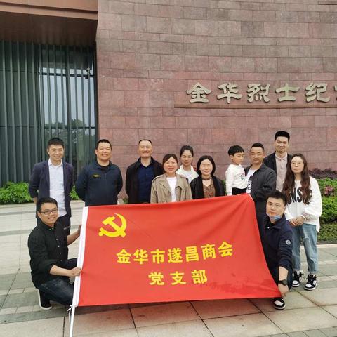 百年党庆，缅怀先烈——金华遂昌商会支部组织开展祭扫烈士陵园主题党日活动