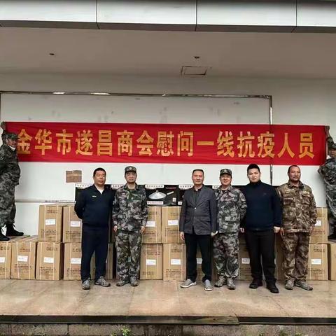 你守“疫”线，我送温暖——金华市遂昌商会慰问一线抗疫人员